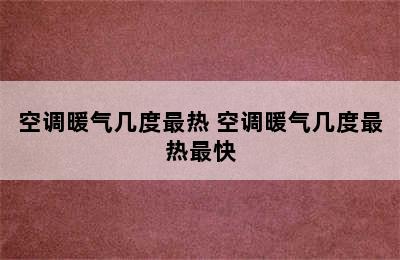 空调暖气几度最热 空调暖气几度最热最快